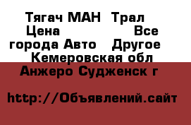  Тягач МАН -Трал  › Цена ­ 5.500.000 - Все города Авто » Другое   . Кемеровская обл.,Анжеро-Судженск г.